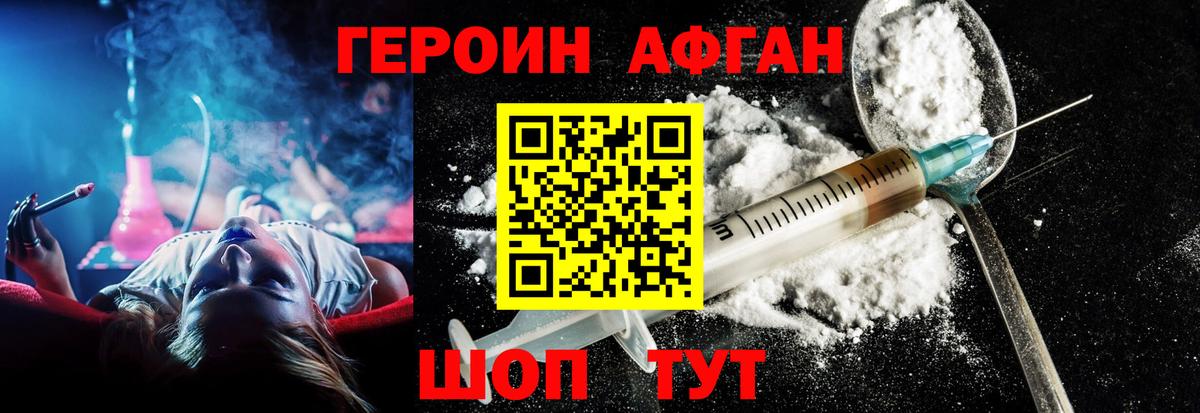 Героин Афган Зеленогорск